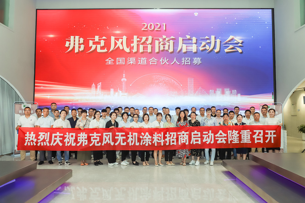 2021弗克招商啟動(dòng)會